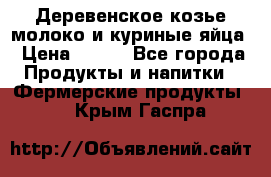  Деревенское козье молоко и куриные яйца › Цена ­ 100 - Все города Продукты и напитки » Фермерские продукты   . Крым,Гаспра